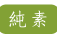 純素