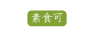 素食可